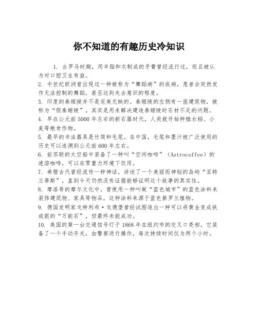 你不知道的有趣历史冷知识