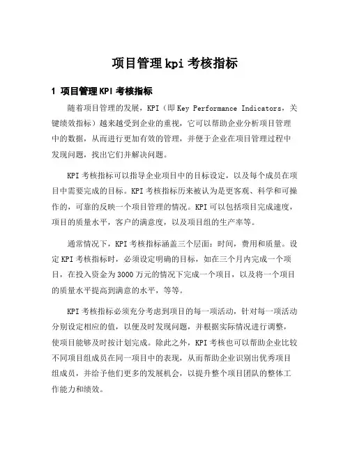 项目管理kpi考核指标