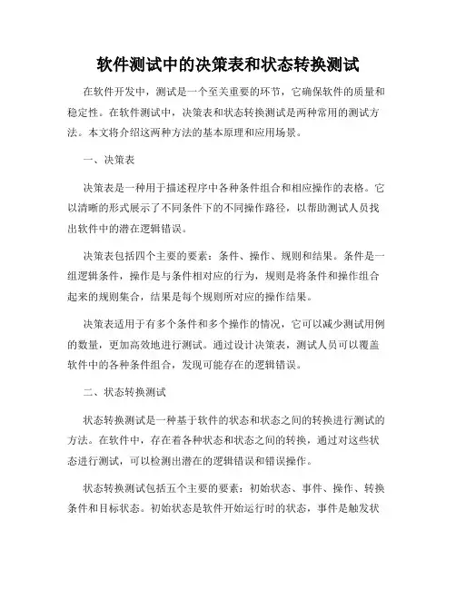 软件测试中的决策表和状态转换测试