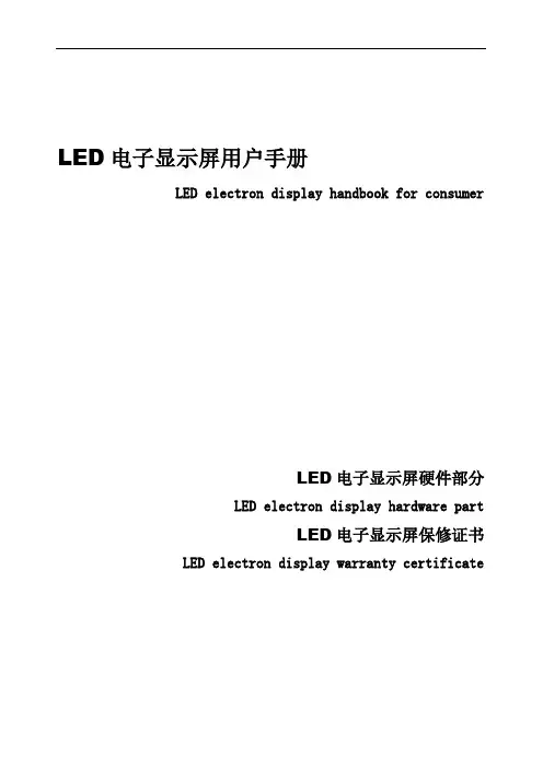 LED显示屏中英文手册