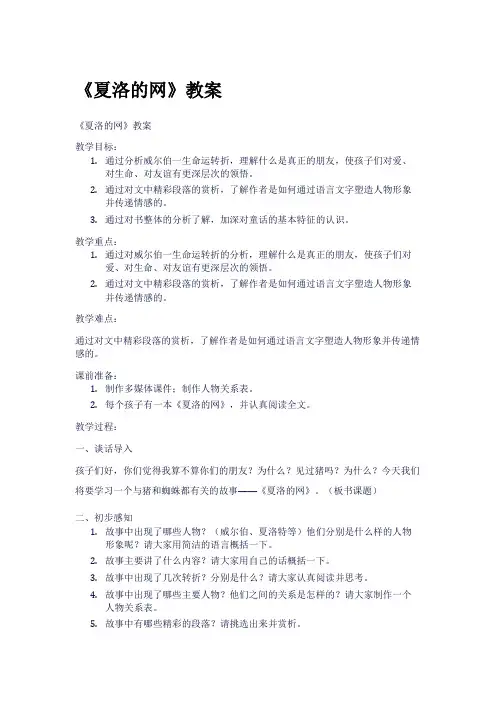 《夏洛的网》教案