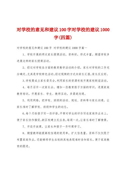 对学校的意见和建议100字对学校的建议1000字(四篇)