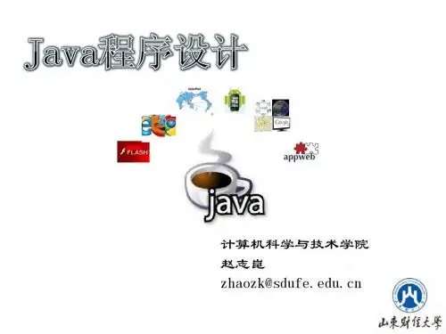 Java程序设计——01简介