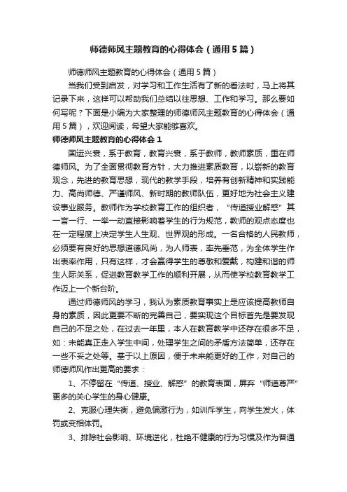 师德师风主题教育的心得体会（通用5篇）
