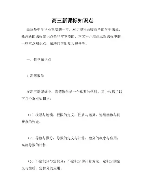 高三新课标知识点