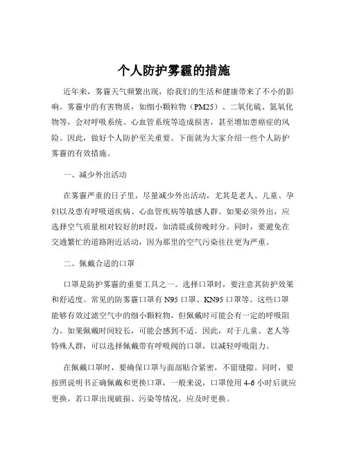 个人防护雾霾的措施