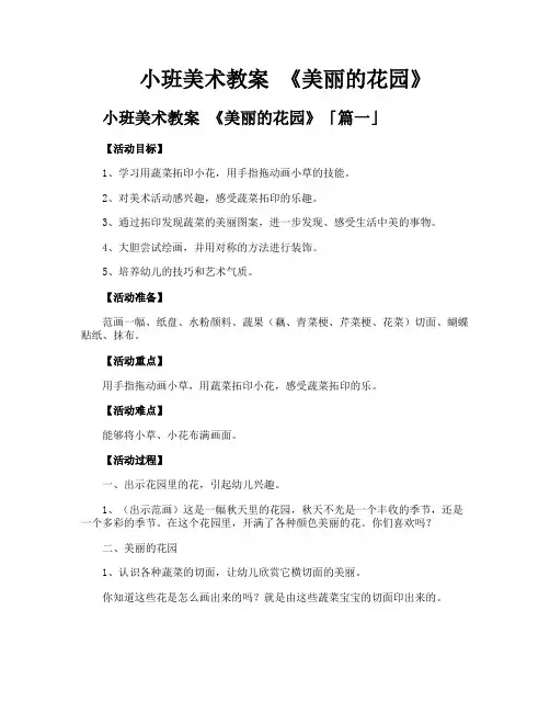 小班美术教案《美丽的花园》