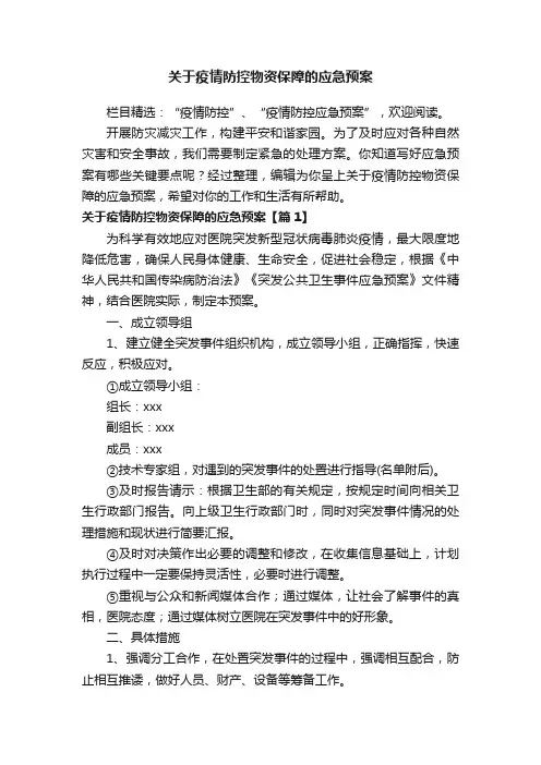 关于疫情防控物资保障的应急预案