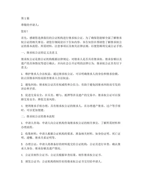 继承权公证告知(3篇)