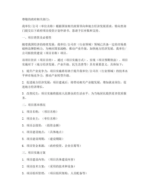 政府项目投资计划申请书