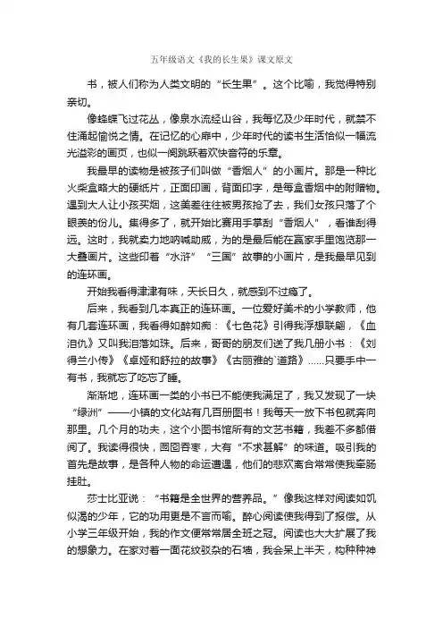 五年级语文《我的长生果》课文原文