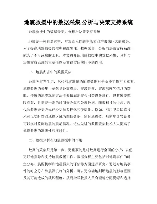 地震救援中的数据采集 分析与决策支持系统