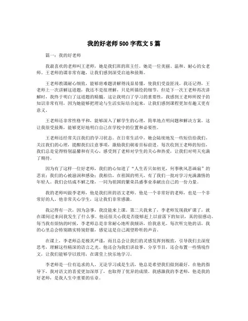 我的好老师500字范文5篇