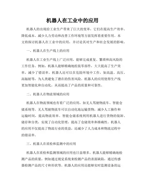 机器人在工业中的应用