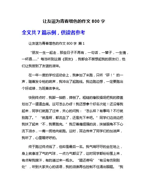 让友谊为青春增色的作文800字