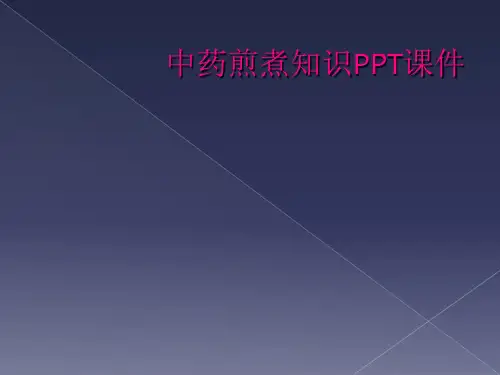 中药煎煮知识PPT课件