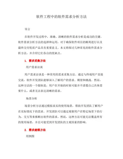 软件工程中的软件需求分析方法(二)