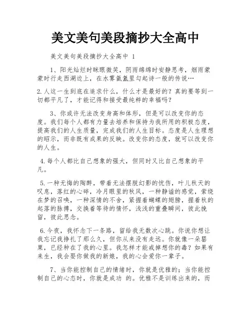 美文美句美段摘抄大全高中