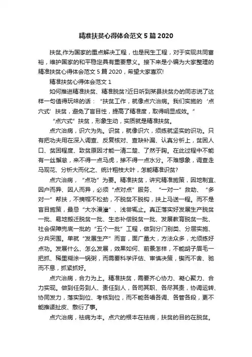 精准扶贫心得体会范文5篇2020