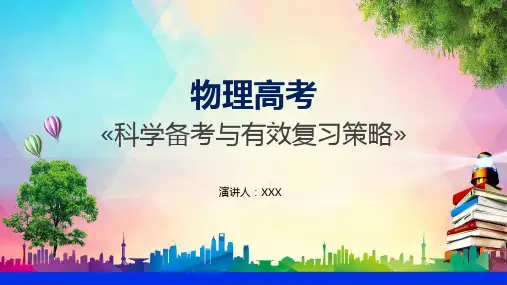 物理高考科学备考与有效复习策略PPT资料课件