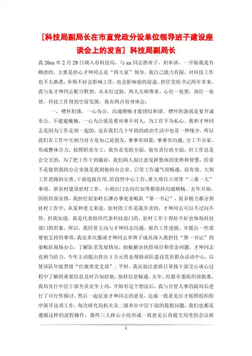 [科技局副局长在市直党政分设单位领导班子建设座谈会上的发言] 科技局副局长