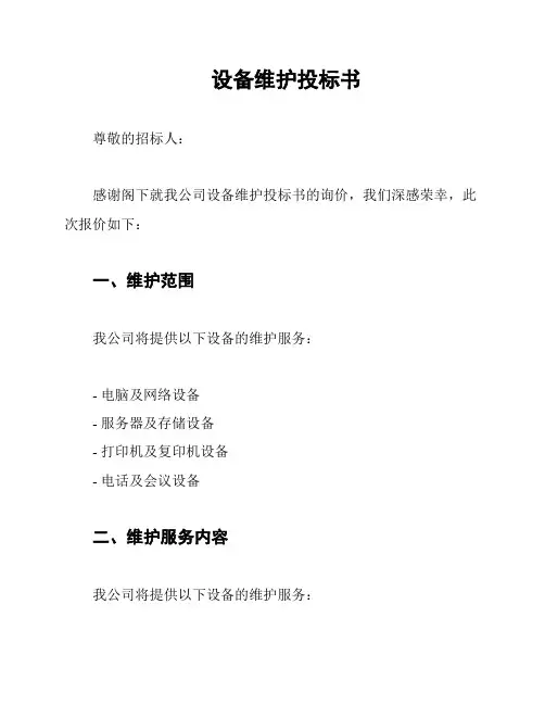 设备维护投标书