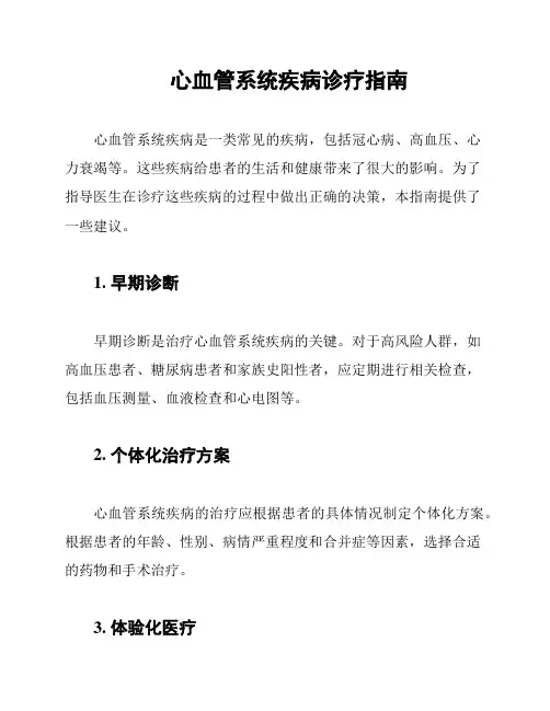 心血管系统疾病诊疗指南