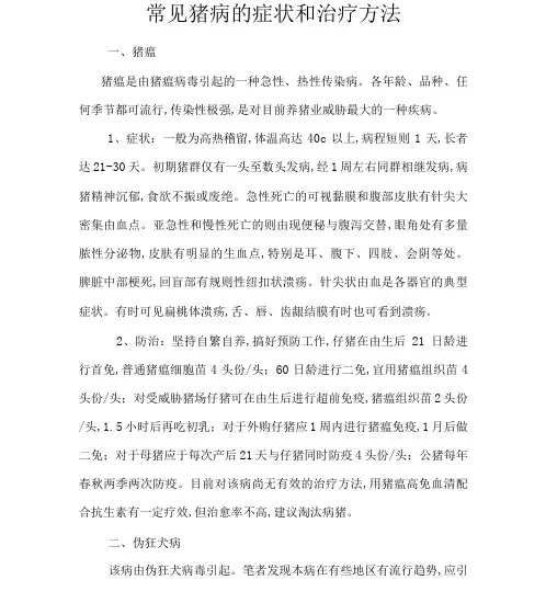 常见猪病的症状和治疗方法资料