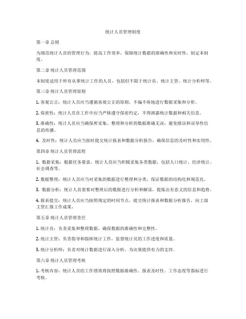 统计人员管理制度