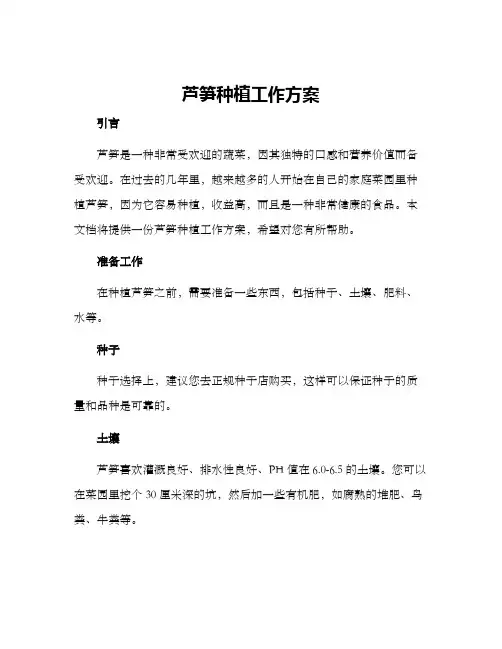 芦笋种植工作方案