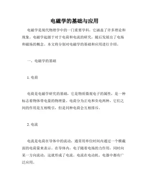 电磁学的基础与应用