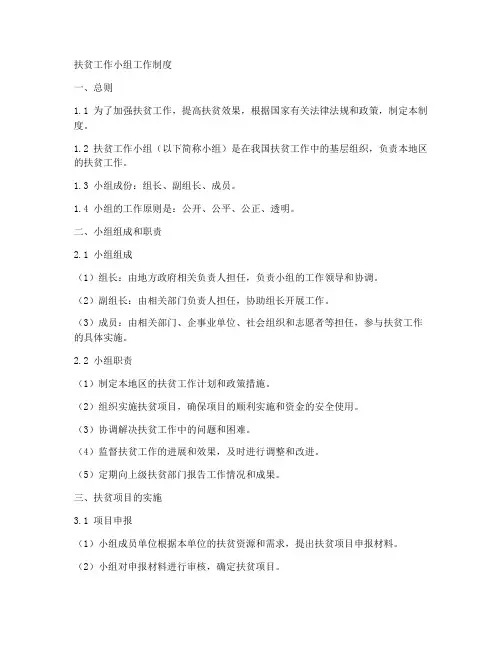 扶贫工作小组工作制度