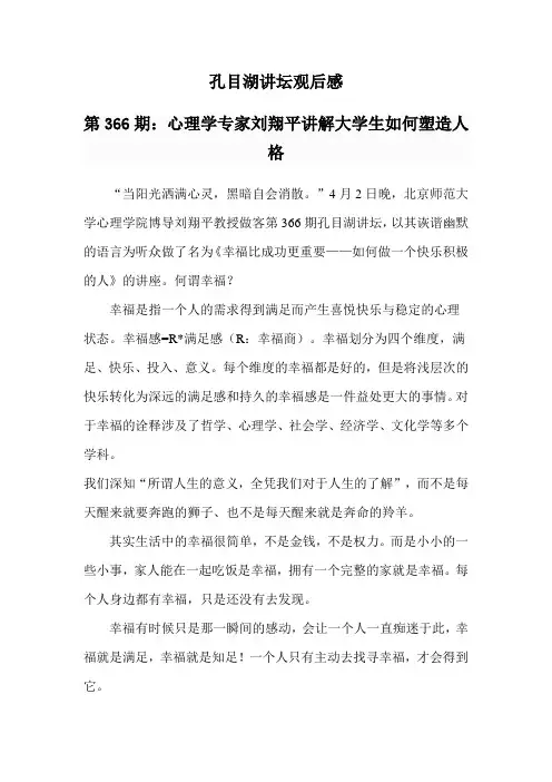 心理学专家刘翔平讲解大学生如何塑造人格