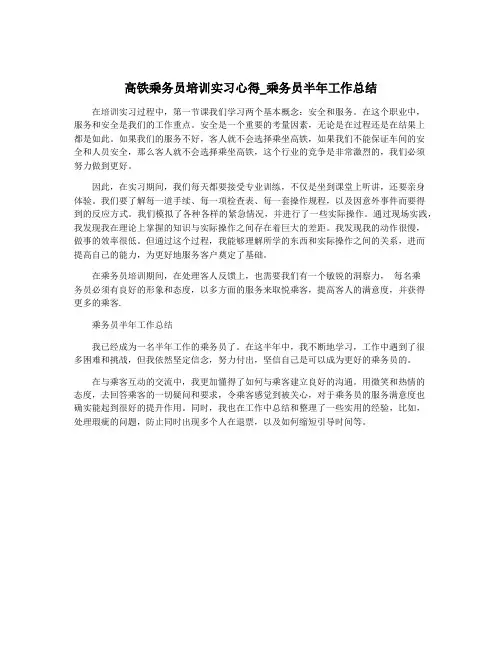 高铁乘务员培训实习心得_乘务员半年工作总结