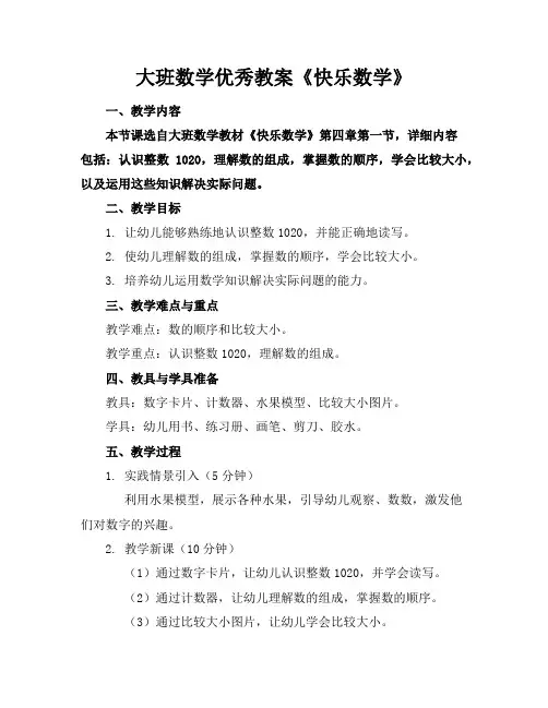 大班数学优秀教案《快乐数学》