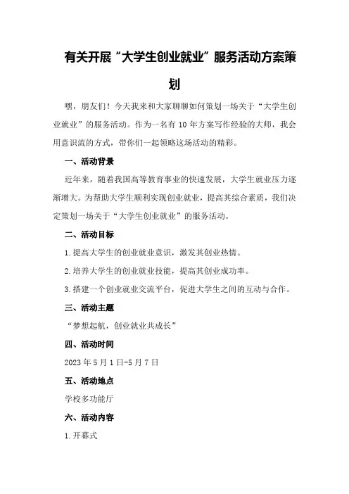 有关开展“大学生创业就业”服务活动方案策划