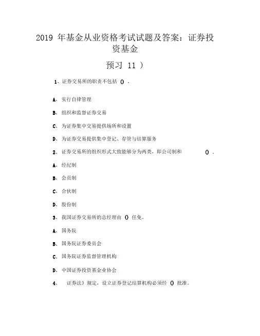 2019年基金从业资格考试试题及答案：证券投资基金(预习11)