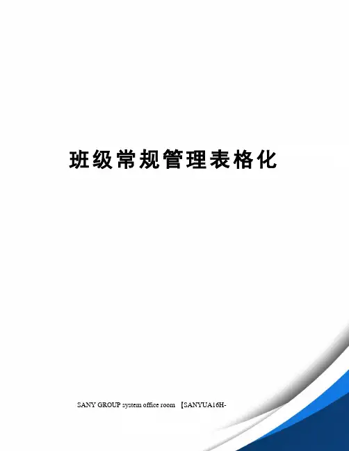 班级常规管理表格化