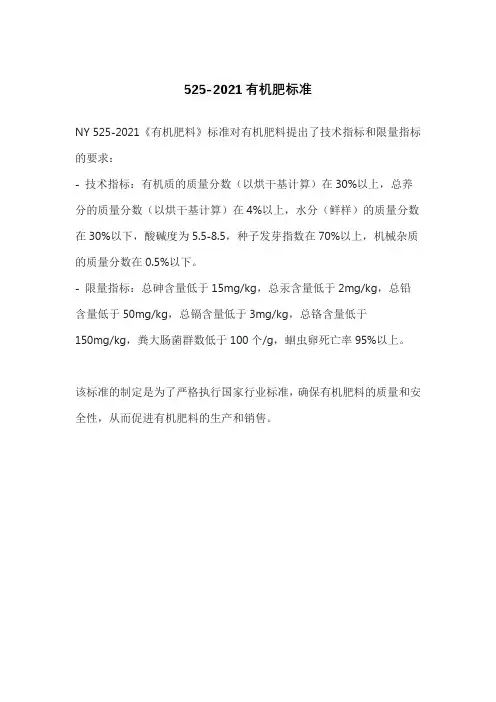 525-2021有机肥标准