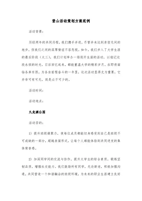 登山活动策划方案范例（四篇）