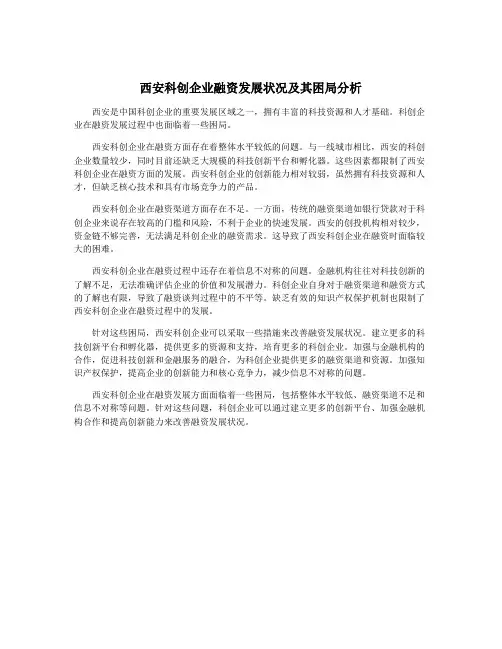 西安科创企业融资发展状况及其困局分析