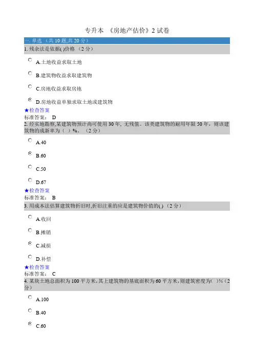 专升本 《房地产估价》2试卷