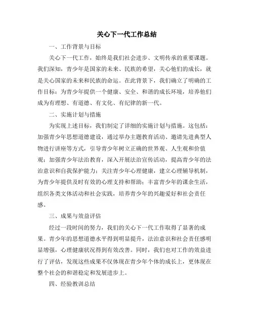 关心下一代工作总结