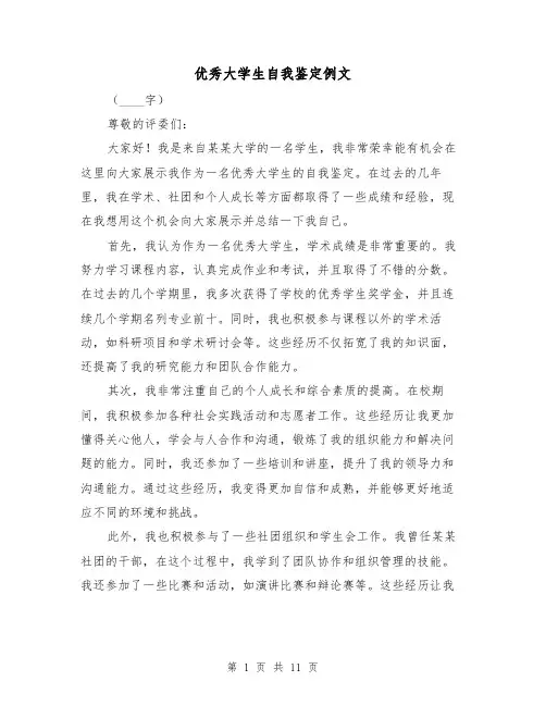 优秀大学生自我鉴定例文（六篇）