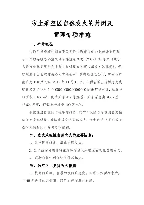 防止采空区自然发火的封闭及管理专项措施 