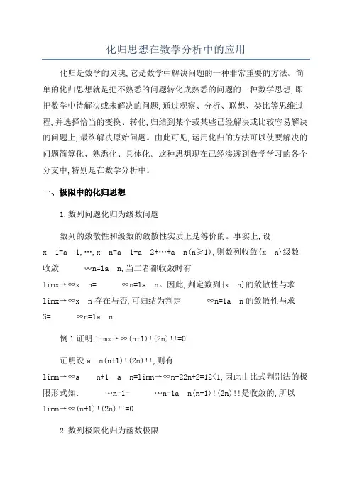 化归思想在数学分析中的应用