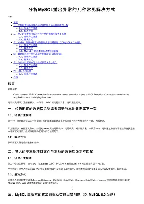 分析MySQL抛出异常的几种常见解决方式