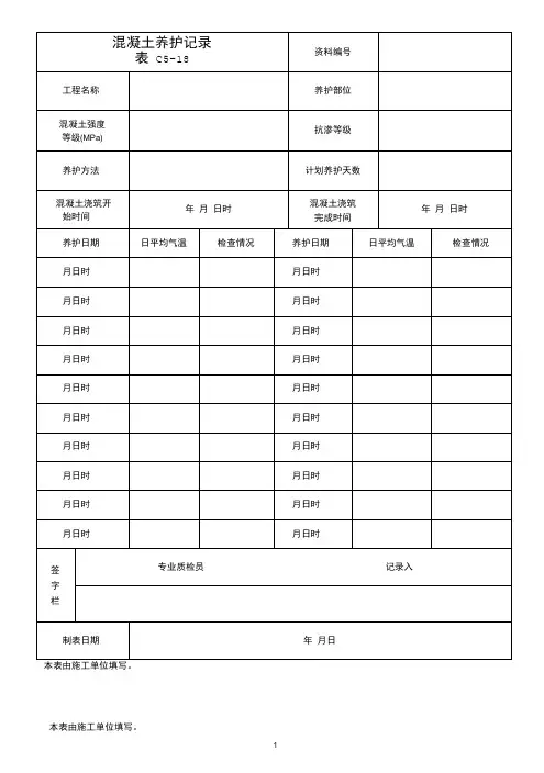 混凝土养护记录