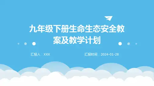 九年级下册生命生态安全教案及教学计划