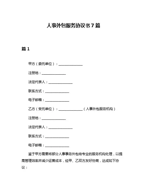 人事外包服务协议书7篇